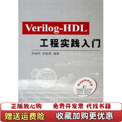 【正版图书】VerilogHDL工程实践入门常晓明李媛媛 著北京航空航天大学出版社9787810776554