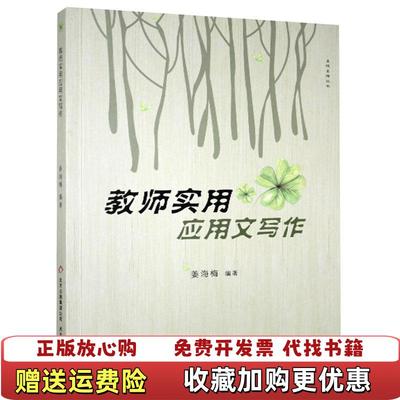 【正版图书】全新正版图书 教师实用应用文写作姜海梅北京教育出版社9787570404087姜海梅 编著北京教育出版社9787570404087