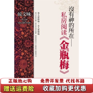 【正版图书】没有神的所在私房阅读金瓶梅侯文咏著华文出版社9787507531091