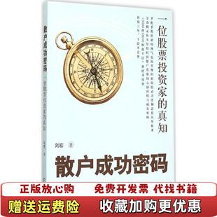 【正版图书】散户成功密码一位股票投资家的真知刘宏 著机械工业出版社9787111514527
