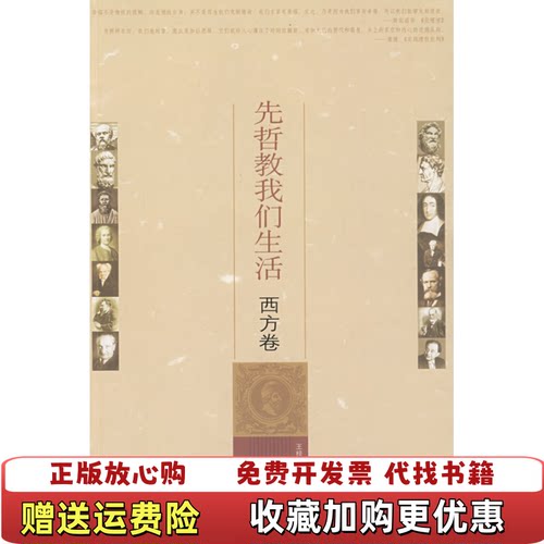 【正版图书】先哲教我们生活西方卷陶孝云著王梓张继元齐鲁书社9787533321192