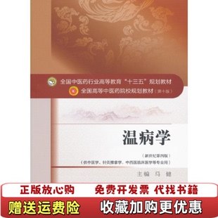 【正版图书】温病学全国中医药行业高等教育十三五规划教材马健著中国中医药出版社9787513234368