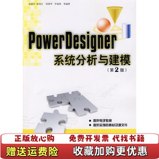 【正版图书】PowerDesigner系统分析与建模赵韶平徐茂生周勇华罗海燕清华大学出版社9787302211778