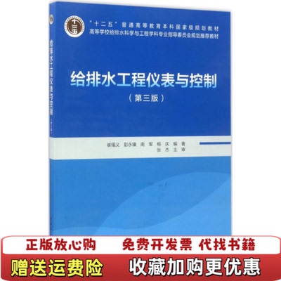 【正版图书】给排水工程仪表与控制崔福义彭永臻南军杨庆中国建筑工业出版社9787112204137