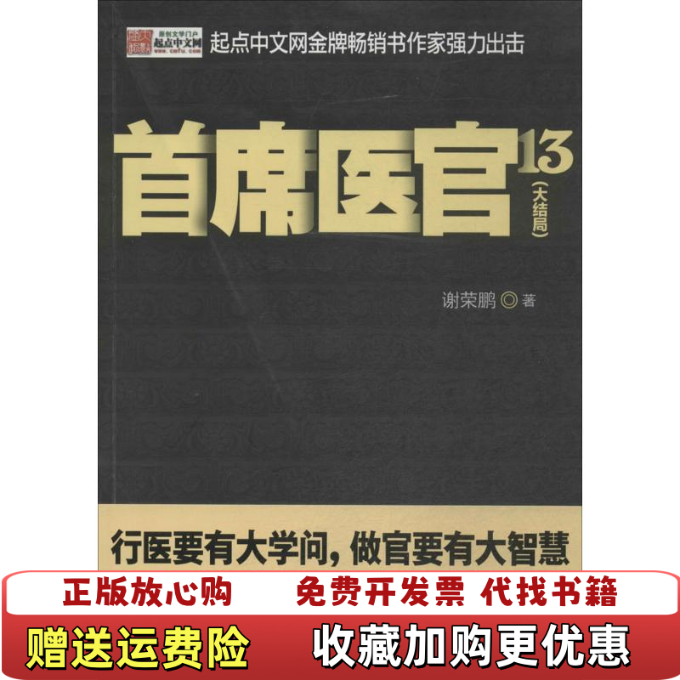 【正版图书】首席医官13大结局  谢荣鹏著 二十一世纪出版社谢荣鹏  著二十一世纪出版社9787556800674
