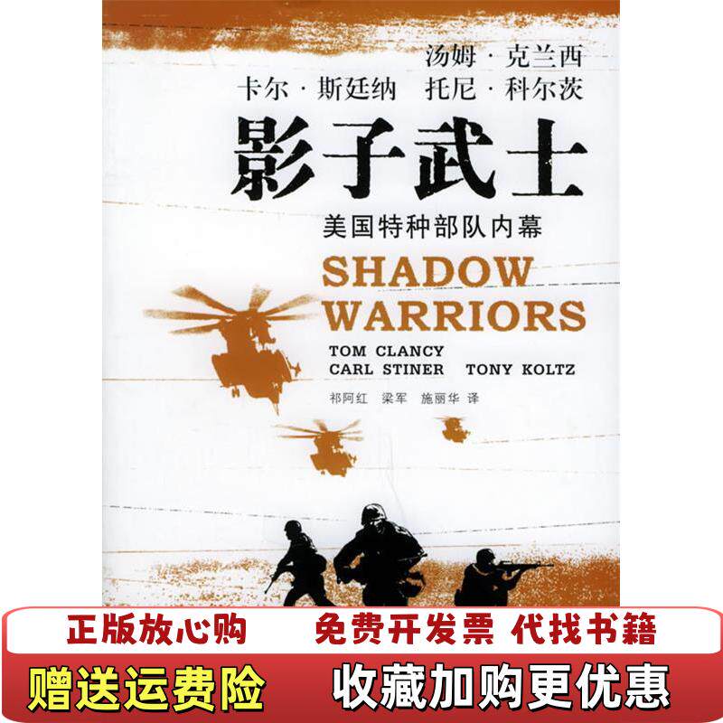 【正版图书】影子武士汤姆克兰西卡尔斯廷纳托尼科尔茨祁阿红梁军施丽华上海译文出版社9787532736171