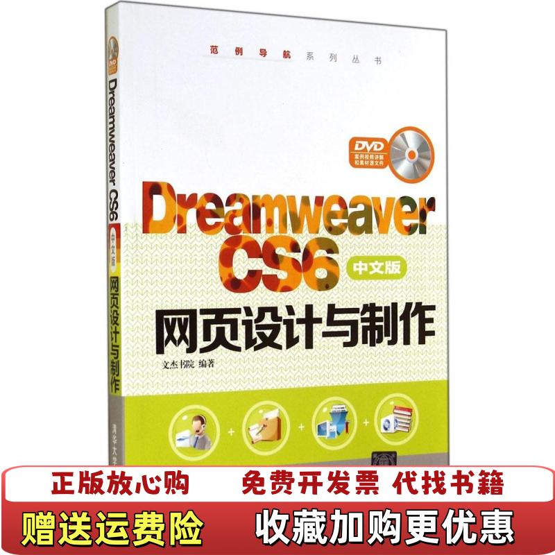 【正版图书】Dreamweaver CS6中文版网页设计与制作文杰书院9787302377672文杰书院清华大学出版社9