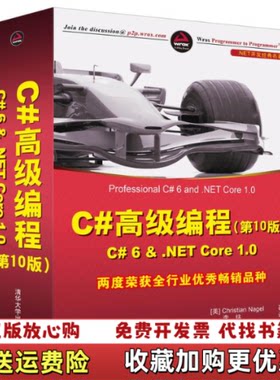 【正版图书】C高级编程C6NETCore10NET开发经典名著李铭译清华大学出版社9787302461968