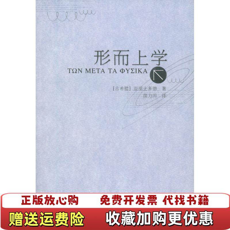 【正版图书】形而上学古希腊亚里士多德 著苗力田 译中国人民大学出版社9787300051161