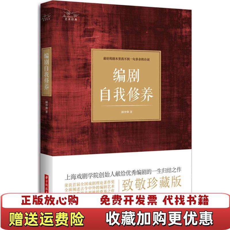 【正版图书】编剧自我修养顾仲彝华中科技大学出版社9787568018234顾仲彝华中科技大学出版社9787568018234