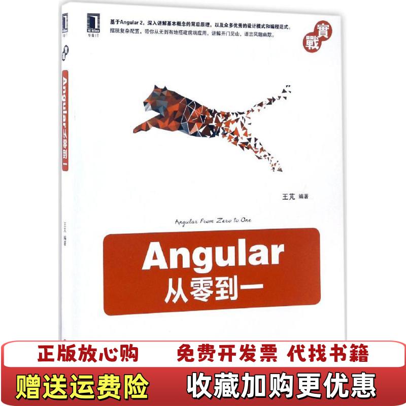 【正版图书】Angular从零到一王芃9787111562832