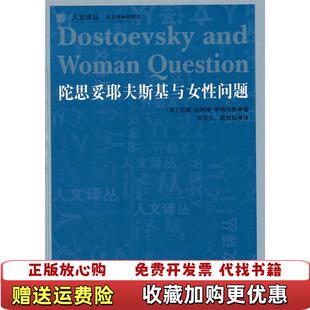 【正版图书】陀思妥耶夫斯基与女性问题美尼娜珀利堪斯特劳斯吉林人民出版社9787206071492