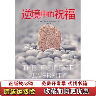 【正版图书】逆境中的祝福美希尔曼  著王培洁  译中国社会出版社9787508734774