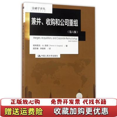 【正版图书】兼并收购和公司重组顾苏秦李朝晖 译者帕特里克A高根中国人民大学出版社9787300242316