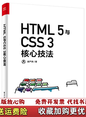 【正版图书】HTML 5与CSS 3核心技法全彩1本表严肃电子工业出版社9787121400896