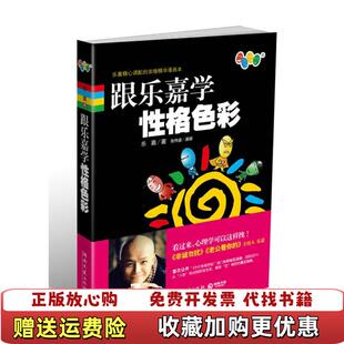 【正版图书】跟乐嘉学性格色彩乐嘉 著张伟迪 绘湖南文艺出版社9787540448455