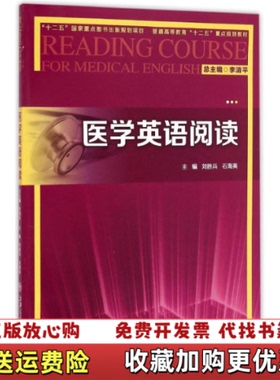 【正版图书】医学英语阅读普通高等教育十二五重点规划教材李清平刘胜兵石海英 编上海交通大学出版社9787313119124