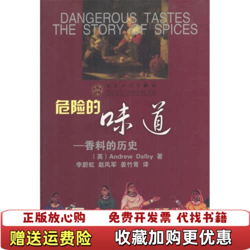 【正版图书】危险的味道AndrewDalby百花文艺出版社9787530638279