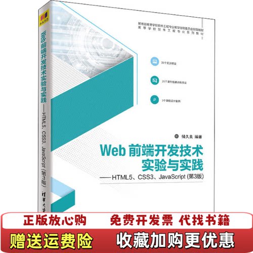 【正版图书】Web前端开发技术实验与实践HTML5CSS3JavaScript储久良清华大学出版社97873025017