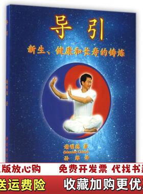 【正版图书】导引新生健康和长寿的铸炼谢明德著孙潍译中医古籍出版社9787515205687