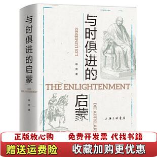 【正版图书】与时俱进的启蒙 品相看图徐贲上海三联书店9787542670212