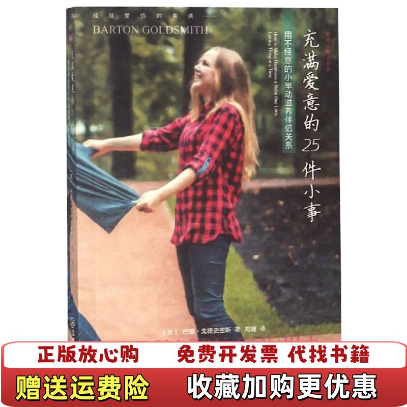 【正版图书】充满爱意的25件小事用不经意的小举动滋养伴侣关系美巴顿戈德史密斯 著刘婕 译江西教育出版社9787539294230