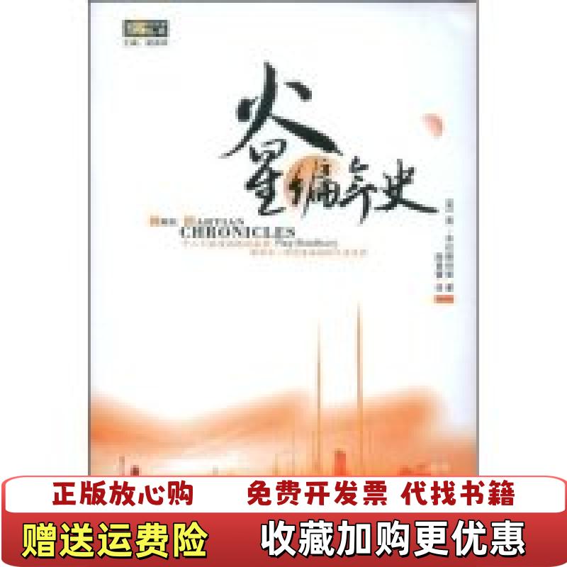 【正版图书】火星编年史美雷布拉德伯里陶雪蕾  著四川科学技术出版社9787536465718