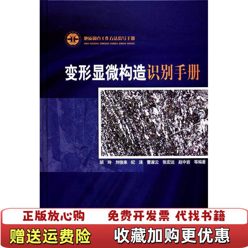 【正版图书】变形显微构造识别手册胡玲刘俊来纪沫曹淑云张宏远著地质出版社9787116064485 - 实物图