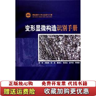 【正版图书】变形显微构造识别手册胡玲刘俊来纪沫曹淑云张宏远著地质出版社9787116064485