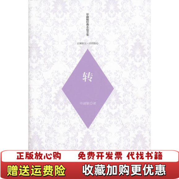 【正版图书】毕淑敏经典小说 玄圃积玉 浮世医心 转  毕淑敏  著 花山文艺出版社毕淑敏  著花山文艺出版社978755