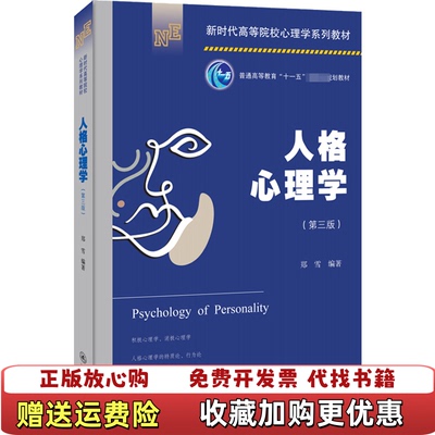 【正版图书】人格心理学郑雪暨南大学出版社9787566833655