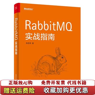 【正版图书】RabbitMQ实战指南朱忠华 著电子工业出版社9787121329913