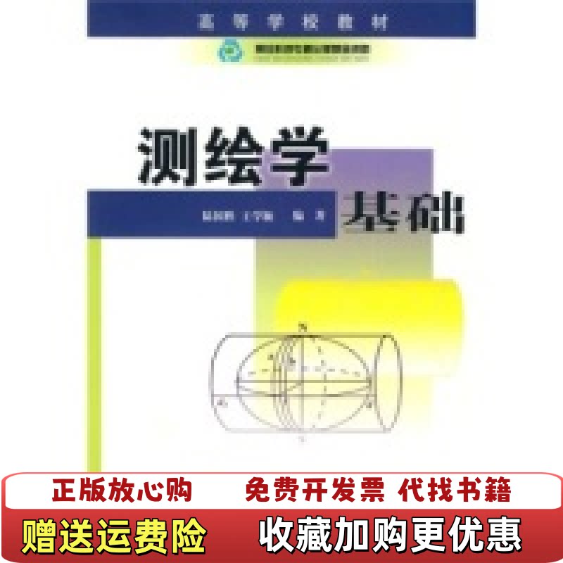 【正版图书】测绘学基础陆国胜王学颖著测绘出版社9787503014604