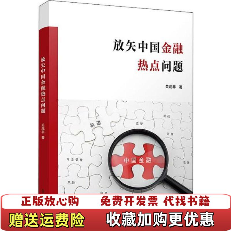 【正版图书】放矢中国金融热点问题 关浣非 9787309146875 复旦大学出版社关浣非 著复旦大学出版社9787309146875