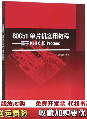 【正版图书】80C51单片机实用教程 基于Keil C和Proteus张志良 著高等教育出版社9787040445329