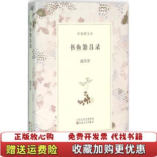 【正版图书】书鱼繁昌录谢其章著百花文艺出版社9787530667545