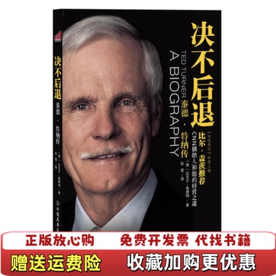 【正版图书】决不后退泰德特纳传美迈克尔奥康纳张雪中9787505728356迈克尔奥康纳著张雪译中国友谊出版公司9787