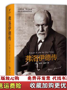 【正版图书】弗洛伊德传彼得盖伊梁永安商务印书馆9787100111379