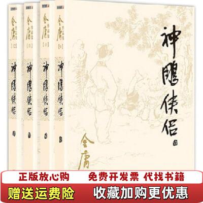 【正版图书】朗声旧版金庸作品集0912神雕侠侣金庸  著广州出版社9787546200705