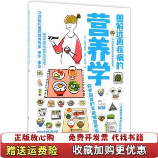 正版 主编化学工业出版 图书 营养学日白鸟早奈英 社9787122311900 图解远离疾病
