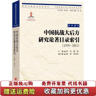 编重庆出版 中国抗战大后方研究论著目录索引19792011周勇潘洵 图书 社9787229109622 正版
