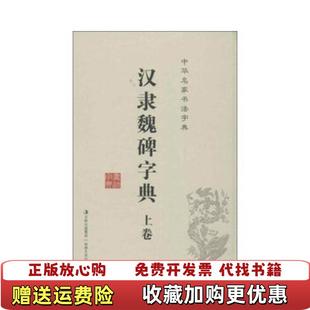 【正版图书】中华名家书法字典 汉隶魏碑字典 下卷 一本禚效锋 著吉林文史出版社9787547213506