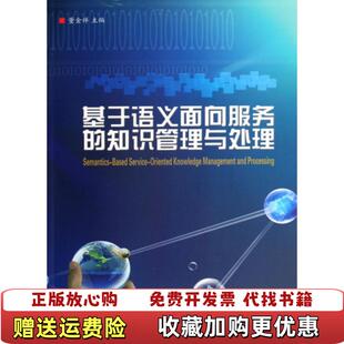 正版 著浙江大学出版 图书 知识管理与处理董金祥 社9787308069137 基于语义面向服务