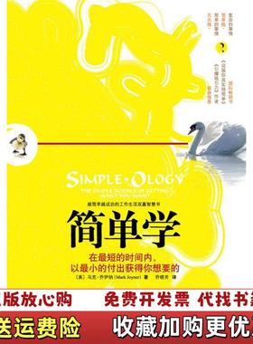 【正版图书】简单学在最短的时间内 以最小的付出获得你想要的美马克乔伊纳Mark Joyner乔晓芳  著重庆出版社9787229017767