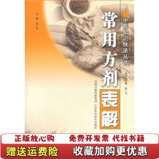 【正版图书】常用方剂表解陈仁寿 著江苏科学技术出版社9787534558320