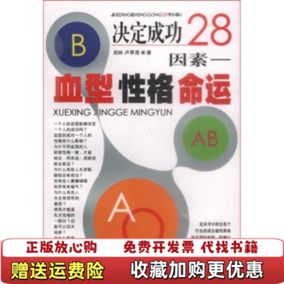 【正版图书】决定成功28因素血型性格命运炎林 卢翠莲  著黑龙江人民出版社9787207054319