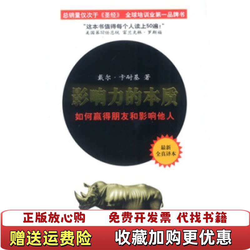 【正版图书】影响力的本质二维码扫描上传大平装本2023年一版一印无光盘和其他赠送有勾画详情请见文字说明和美戴尔卡耐基著王