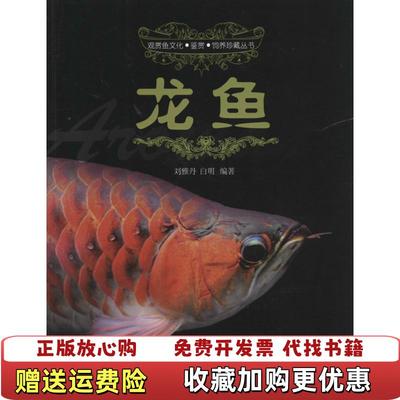 【正版图书】观赏鱼文化鉴赏饲养珍藏丛书龙鱼刘雅丹白明 著海洋出版社9787502787066