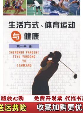 【正版图书】生活方式体育运动与健康私藏近全新刘一平  著福建人民出版社9787211056217