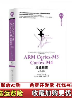 【正版图书】ARM CortexM3与CortexM4权威指南Joseph Yiu  著吴常玉曹孟娟王丽红  译清华大学